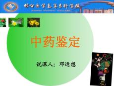 中药鉴定说课