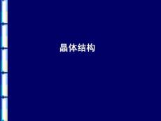 材料结构与性能1-晶体结构