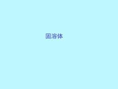 材料结构与性能3-固熔体