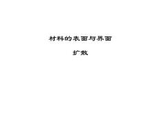 材料结构与性能4-表面与界面-扩散