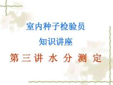 室内种子检验员专业知识讲座（第三讲）