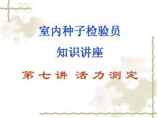 室内种子检验员专业知识讲座（第七讲）