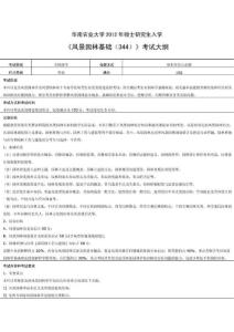 华南农业大学2012年硕士研究生入学风景园林基础考试大纲