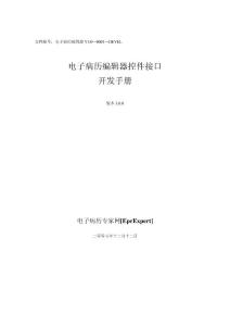 电子病历编辑器控件接口 开发手册