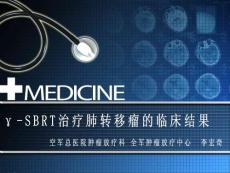 3-SBRT治疗肺转移瘤的临床结果-李宏奇