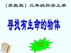 三年级科学上册 寻找有生命的物体 2课件 苏教版