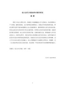 幼儿音乐兴趣培养对策的研究