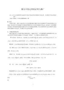 微积分论文 微分中值定理的证明与推广