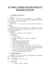 郴州山河集团五连冠酒店设备评估说明