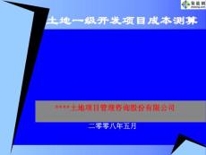 土地一级开发成本测算讲课稿
