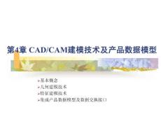 第4章 CADCAM建模技术及产品数据模型
