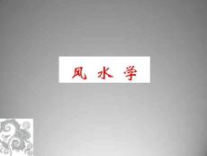 建筑风水
