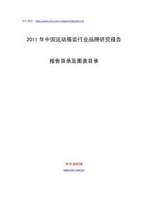2011年中国运动服装行业品牌研究报告