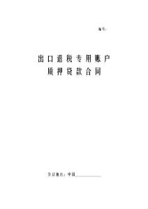 1-出口退税专用账户质押贷款合同