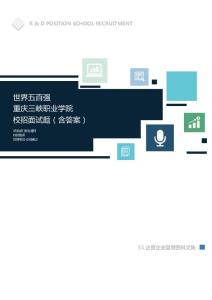 世界500强公司重庆三峡职业学院校招面试题