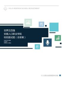 世界500强公司安徽人口职业学院校招面试题