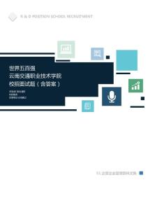 世界500强公司云南交通职业技术学院校招面试题