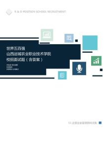 世界500强公司山西运城农业职业技术学院校招面试题