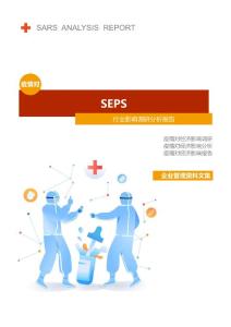 SEPS行业疫情后调研分析报告