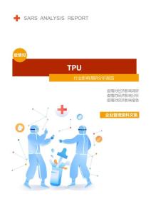 TPU行业疫情后调研分析报告