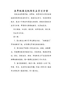 五年级语文假期自主复习计划