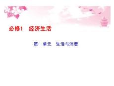 政治：2012届高三一轮复习考点突破课件——第一课神奇的货币（人教版必修一）
