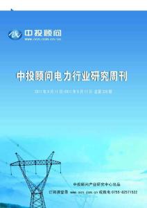 中投顾问电力行业研究周刊（2011年9月11日-9月17日）