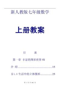 新人教版七年级上册全数学教案【经典，一份非常实用的教案】