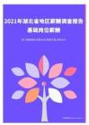 2021年薪酬报告系列之湖北省地区薪酬调查报告.pdf 