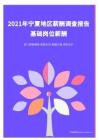 2021年薪酬报告系列之宁夏地区薪酬调查报告.pdf 