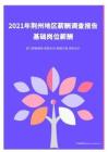 2021年薪酬报告系列之荆州地区薪酬调查报告.pdf 