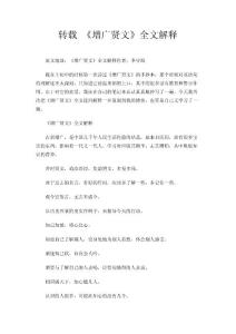 转载 《增广贤文》全文解释