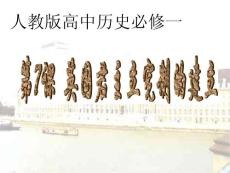 高中历史 英国君主立宪制的建立课件 新人教版必修1
