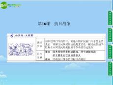 《金版新学案》高中历史同步教学 第16课抗日战争课件 新人教版必修1