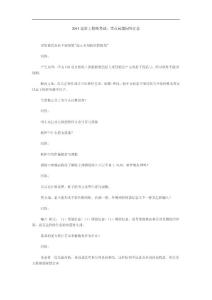 2011造价工程师考试：重点问题问答汇总