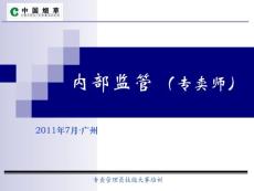 2011年6月份新教材烟草内管专卖师（新版）培训课件