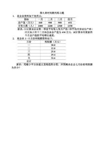 统计学第九章时间数列练习题