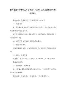 新人教版小学数学三年级下册《长方形、正方形面积的计算》教学设计