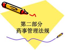 2008 培训1药品管理法及实施条例