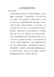 首都的符号之北京四合院、胡同、传统民居相关介绍
