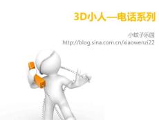 【ppt模板】3D小人系列 