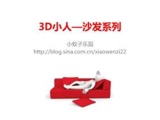【ppt模板】3D小人-沙发系列