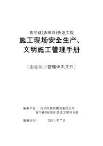 施工现场安全生产、 文明施工管理手册
