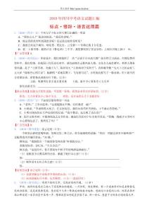 2010年四川13市中考语文试题分类-标点修辞语言运用