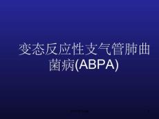 变态反应性支气管肺曲菌病(abpa)ppt课件