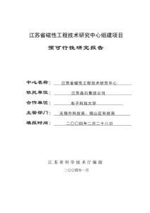 江苏晶石集团工程技术中心预可行性报告