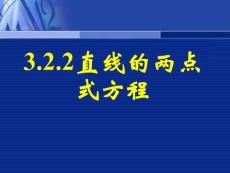 3.2.2直线的两点式方程