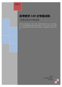 高考数学140分专题训练-指数函数与对数函数