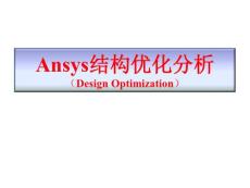 XX航空学院固体力学所ANSYS结构优化设计教程