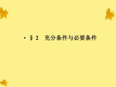 2012高中数学 1-2充分条件与必要条件 精品课件同步导学 北师大版选修1-1